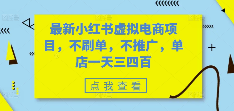 最新小红书虚拟电商项目，不刷单，不推广，单店一天三四百-巅峰资源网