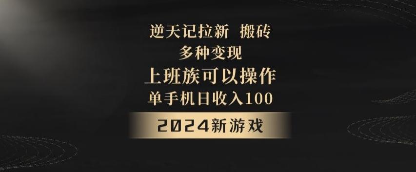 逆天记拉新试玩搬砖，多种变现，单机日收入100+-巅峰资源网