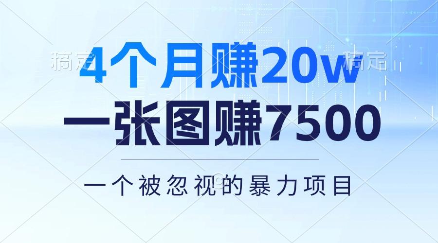 4个月赚20万！一张图赚7500！多种变现方式，一个被忽视的暴力项目-巅峰资源网