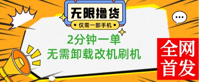 小白也可无脑操作，一部手机无限撸0.01商品，2分钟一单，无需卸载刷机改机【揭秘】-巅峰资源网