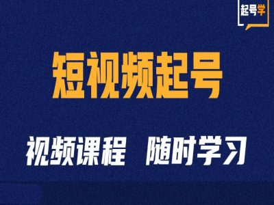 短视频起号学：抖音短视频起号方法和运营技巧-巅峰资源网