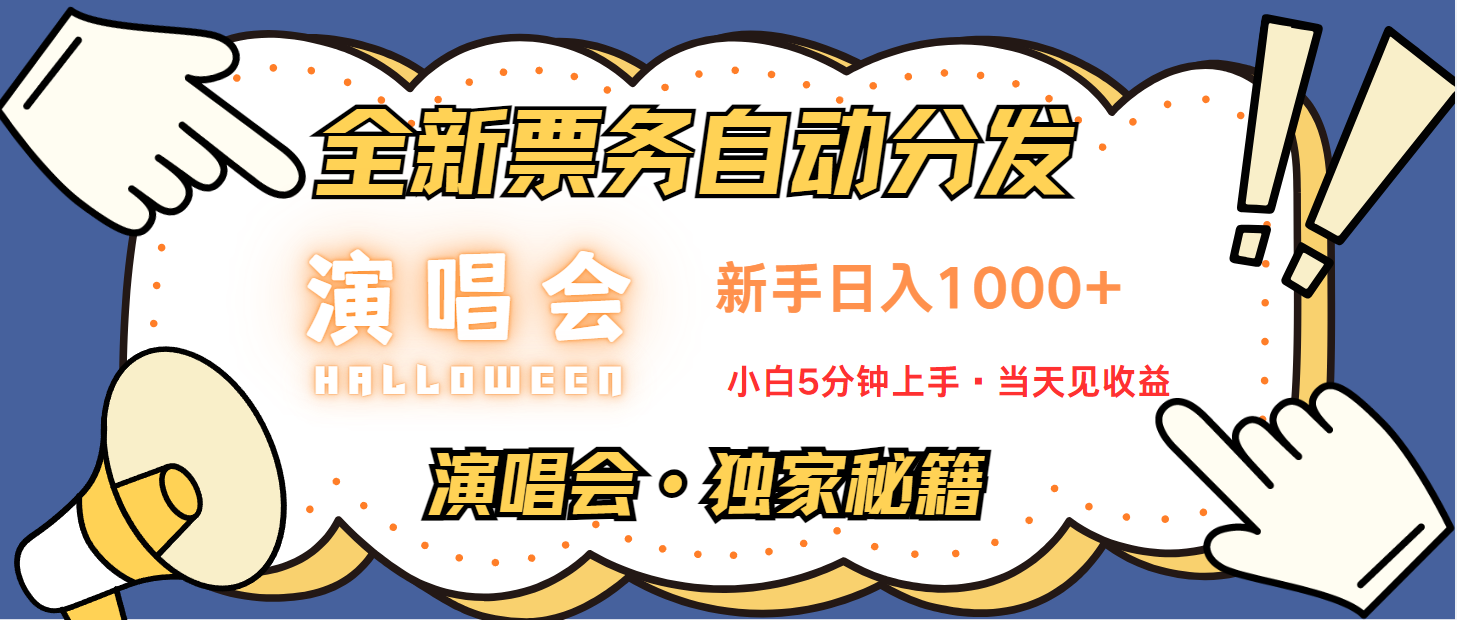 普通人轻松学会，8天获利2.4w 从零教你做演唱会， 日入300-1500的高额信息差项目-巅峰资源网