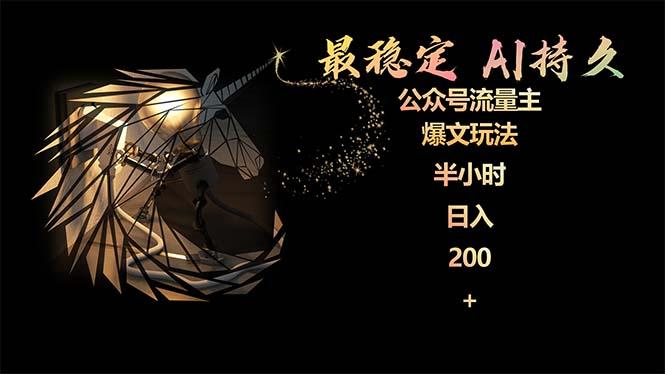 (9803期)最稳定版公众号流量主AI持久爆文玩法 小白轻松掌握 2个月实测半小时日入200-巅峰资源网