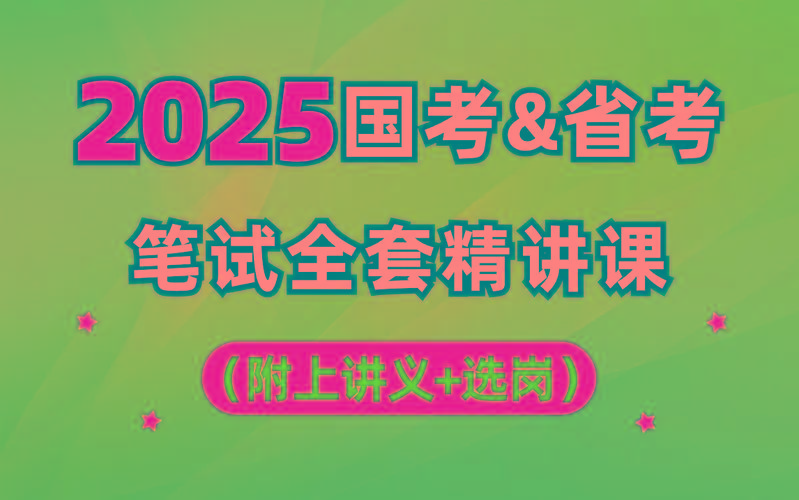 【行测申论】2025年国省考理论实战班-巅峰资源网