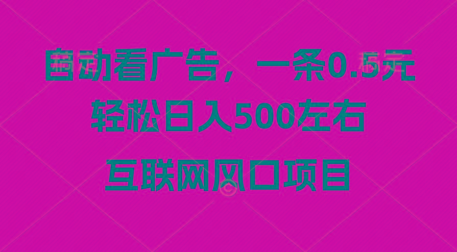 广告收益风口，轻松日入500+，新手小白秒上手，互联网风口项目-巅峰资源网