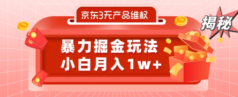 京东3无产品维权，暴力掘金玩法，小白月入1w+（仅揭秘）-巅峰资源网