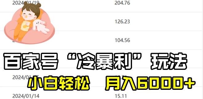 最新百家号野路子玩法，不禁言，不封号，小白轻松上手，每天三分钟，一周起号，月入6000+！-巅峰资源网