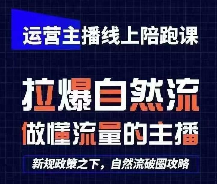 运营主播线上陪跑课，从0-1快速起号，猴帝1600线上课(更新24年6月)-巅峰资源网