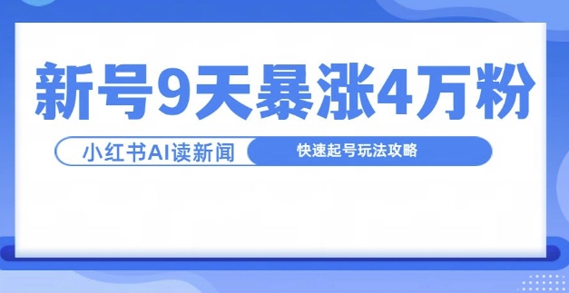 一分钟读新闻联播，9天爆涨4万粉，快速起号玩法攻略-巅峰资源网
