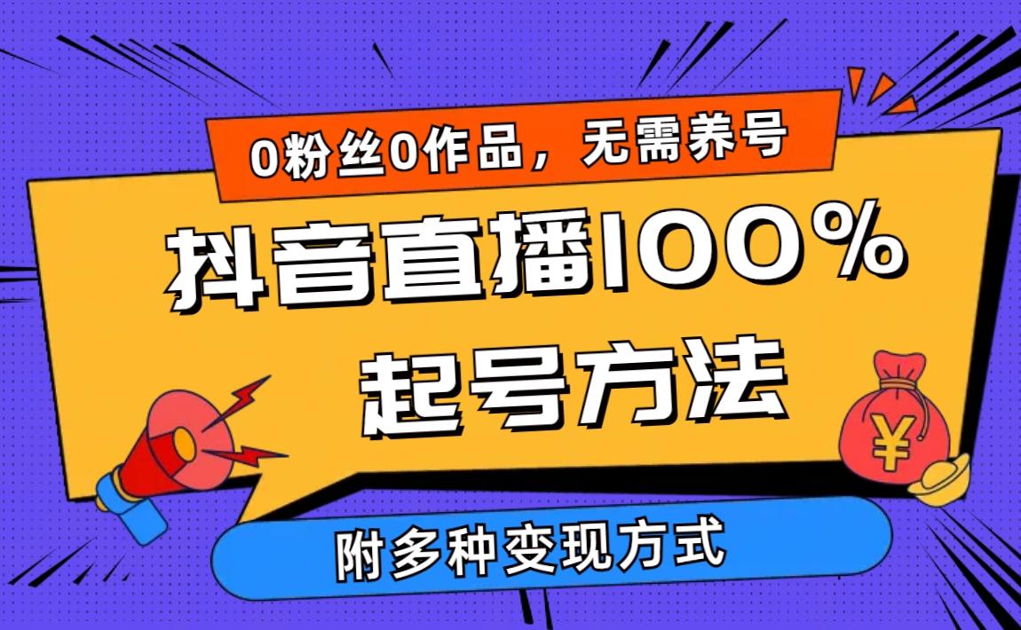 (9942期)2024抖音直播100%起号方法 0粉丝0作品当天破千人在线 多种变现方式-巅峰资源网