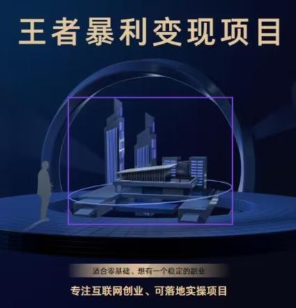 王者荣耀3.0掘金项目，多方式变现，只要有游戏行业就能赚钱！-巅峰资源网