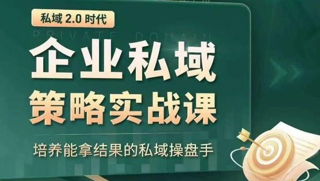 私域2.0时代：企业私域策略实战课，培养能拿结果的私域操盘手-巅峰资源网
