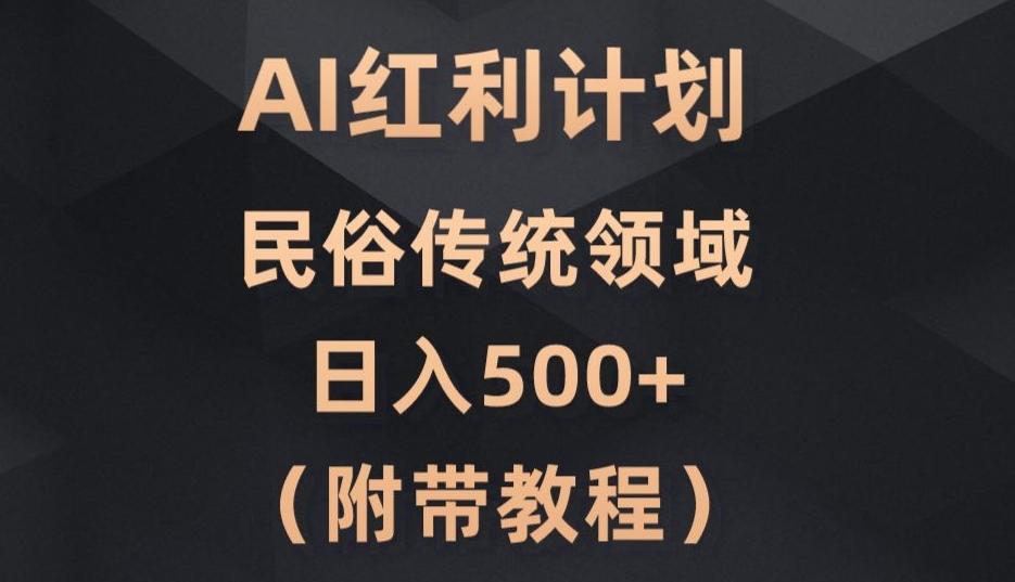 AI今日头条红利计划，民俗传统领域（简附带实操教程）-巅峰资源网