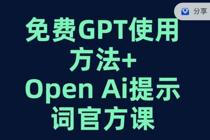 免费GPT+OPEN AI提示词官方课-巅峰资源网