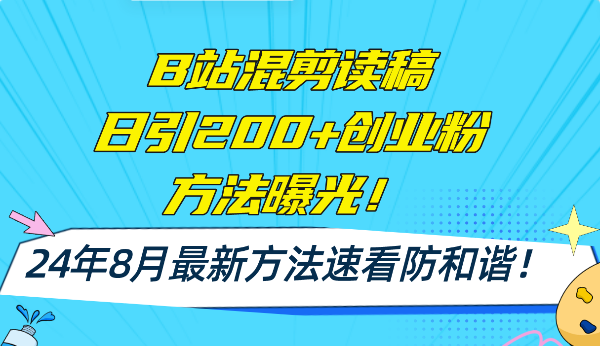 B站混剪读稿日引200+创业粉方法4.0曝光，24年8月最新方法Ai一键操作 速...-巅峰资源网