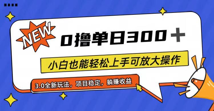 全程0撸，单日300+，小白也能轻松上手可放大操作-巅峰资源网
