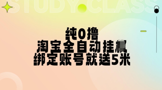 纯0撸，淘宝全自动挂JI，授权登录就得5米，多号多赚【揭秘】-巅峰资源网