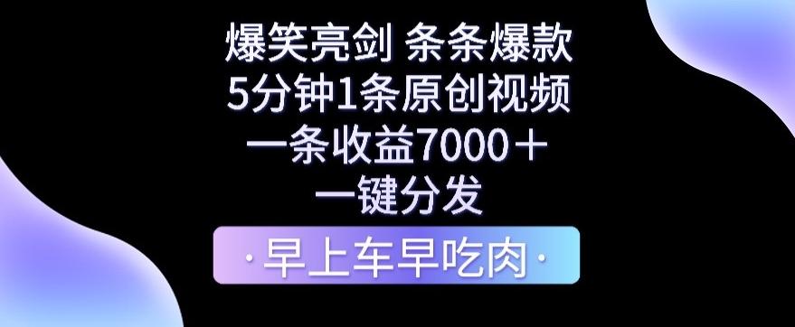 爆笑亮剑，条条爆款，5分钟1条原创视频，一条收益7000＋，一键转发【揭秘】-巅峰资源网