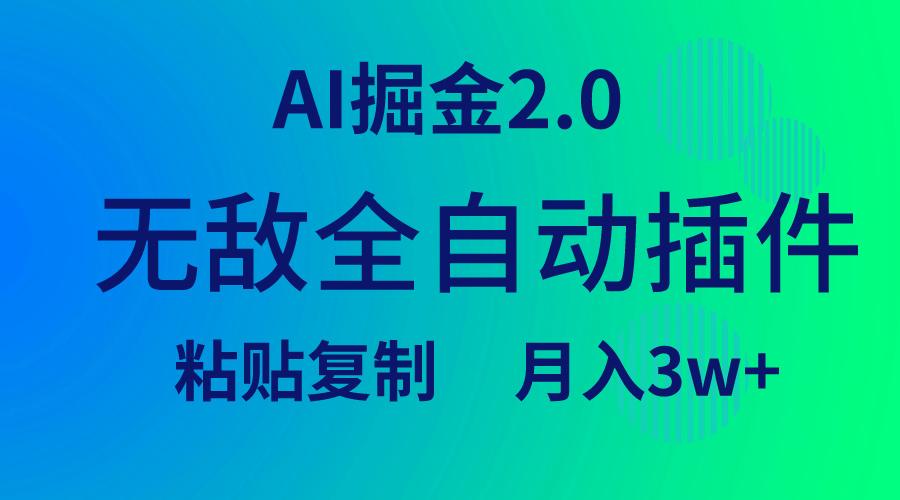 (9387期)无敌全自动插件！AI掘金2.0，粘贴复制矩阵操作，月入3W+-巅峰资源网