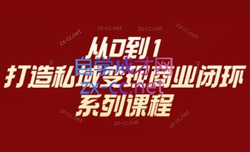 李润老师·从0到1打造私域变现商业闭环-巅峰资源网