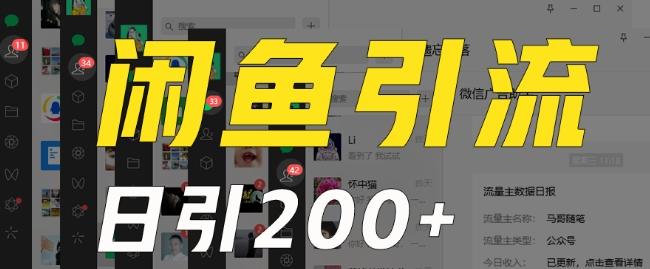外面收费6980闲鱼引流法，日引200+创业粉，每天稳定2000+收益，保姆级教程（适合居家创业）-巅峰资源网