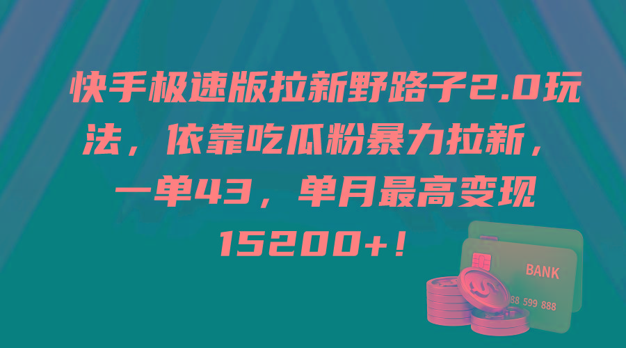 (9518期)快手极速版拉新野路子2.0玩法，依靠吃瓜粉暴力拉新，一单43，单月最高变...-巅峰资源网