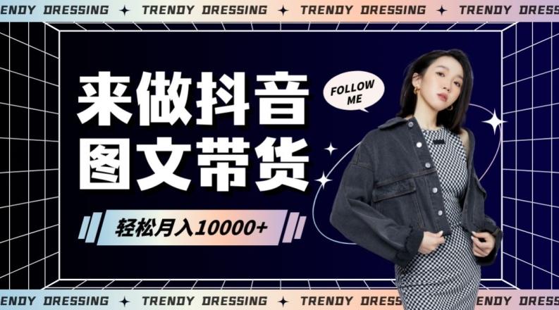 2024高效图文带货快速起号！小白日收入也能1000+【揭秘】-巅峰资源网