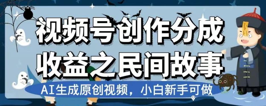 视频号创作分成收益之民间故事，AI生成原创视频，小白新手可做【揭秘】-巅峰资源网