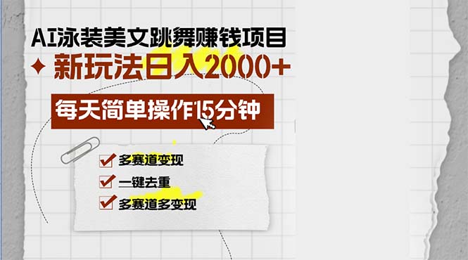 AI泳装美女跳舞赚钱项目，新玩法，每天简单操作15分钟，多赛道变现，月...-巅峰资源网