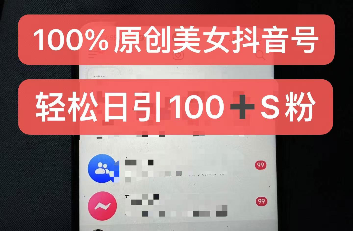 制作100%过原创的美女抖音号，小白轻松上手，日引S粉上百+含金量极高-巅峰资源网