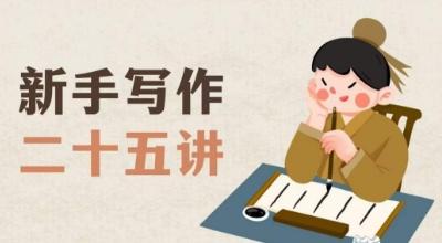 新手写作二十五讲，教授写作窍门，写作方法等，让新手从零到一真正学会写作【文档】-巅峰资源网