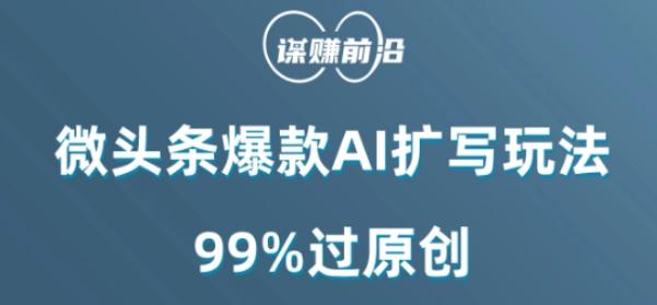 微头条爆款AI扩写玩法，99%过原创-巅峰资源网
