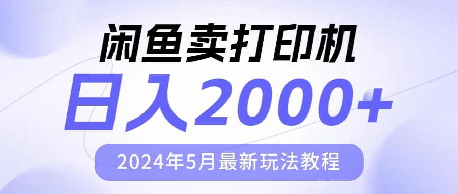 闲鱼卖打印机，日人2000，2024年5月最新玩法教程-巅峰资源网