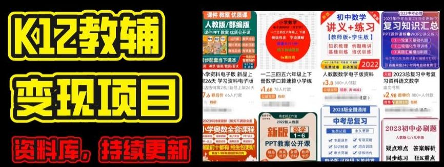 2024年K12学科资料变现项目，实操教程，附资料库每天更新(家长可自用)-巅峰资源网