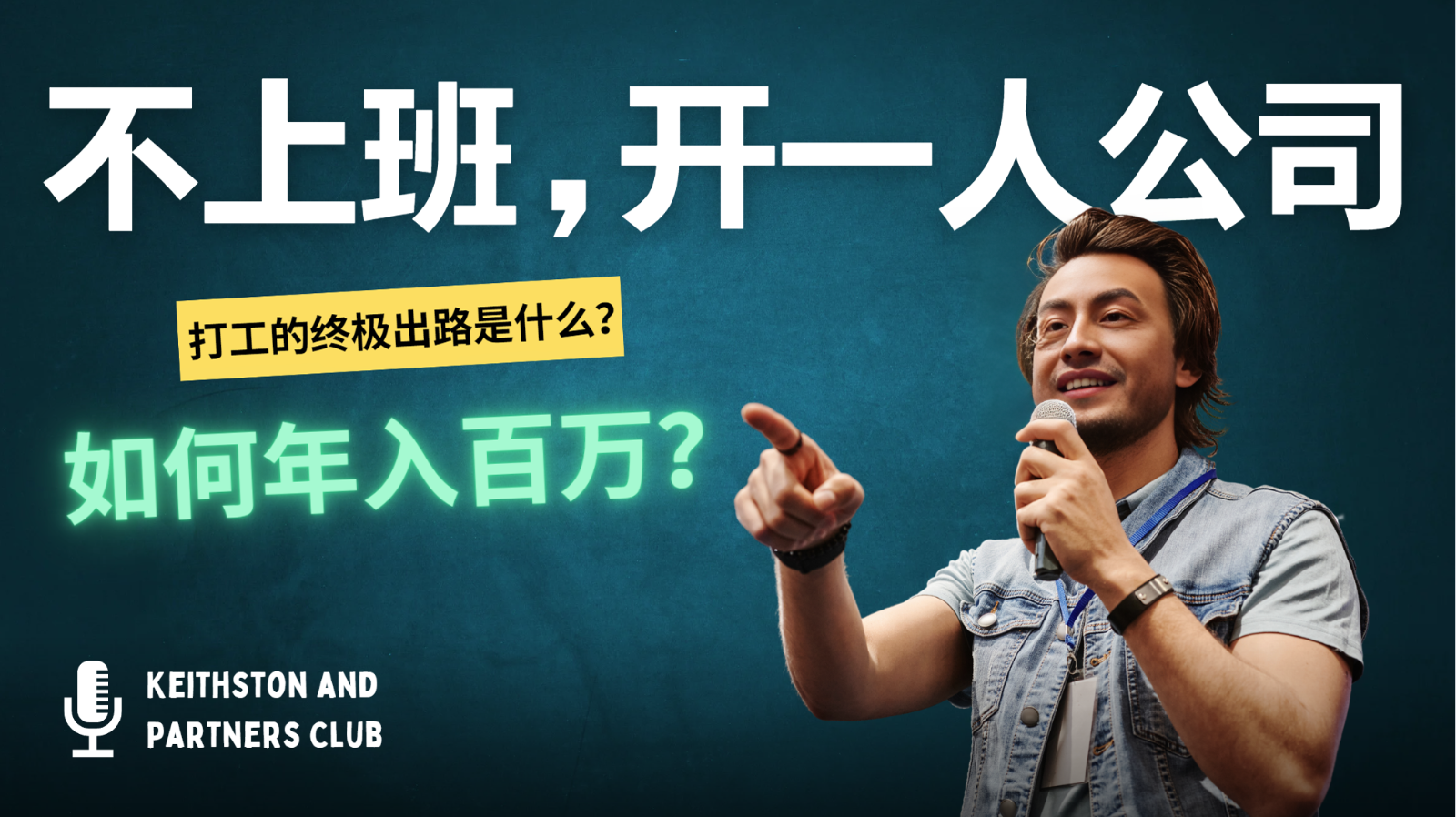不上班，开一人公司，如何年入百万？-巅峰资源网