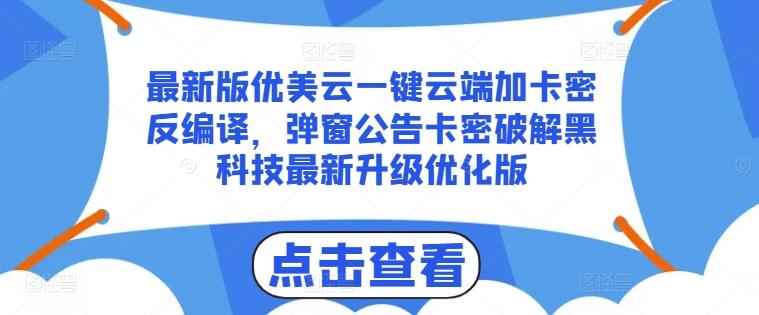 最新版优美云一键云端加卡密反编译，弹窗公告卡密破解黑科技最新升级优化版【揭秘】-巅峰资源网