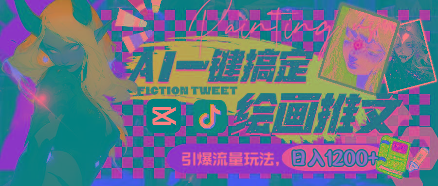 用AI一键搞定绘画推文，引爆流量，轻松日入1200+-巅峰资源网