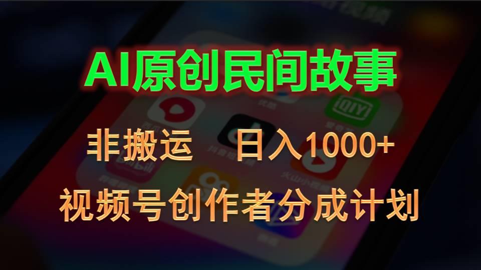 2024视频号创作者分成计划，AI原创民间故事，非搬运，日入1000+-巅峰资源网