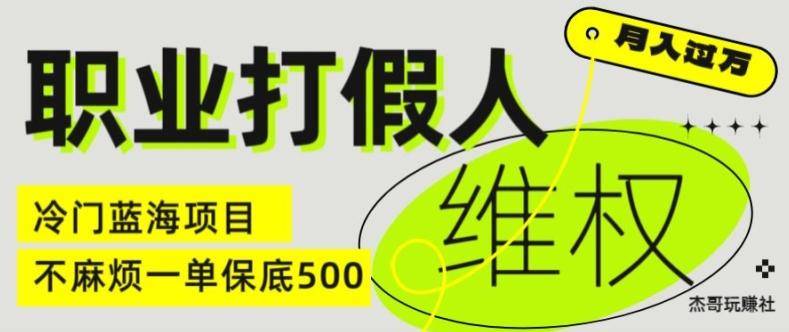 职业打假人电商维权揭秘，一单保底500，全新冷门暴利项目【仅揭秘】-巅峰资源网