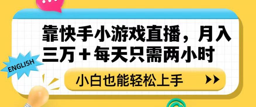 靠快手小游戏直播，月入三万+每天只需两小时，小白也能轻松上手【揭秘】-巅峰资源网