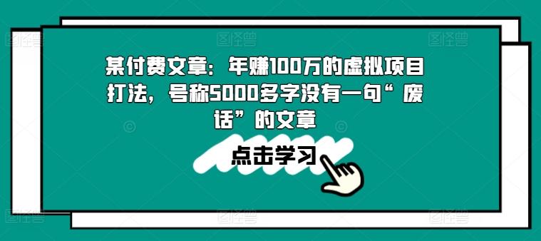 某付费文章：年赚100w的虚拟项目打法，号称5000多字没有一句“废话”的文章-巅峰资源网