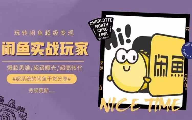 从0到1系统玩转闲鱼变现，教你核心选品思维，提升产品曝光及转化率-巅峰资源网
