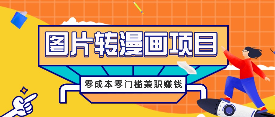 图片转漫画项目，零成本零门槛信息差赚钱，兼职操作月收益千元-巅峰资源网