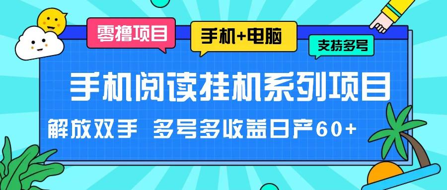手机阅读挂机系列项目，解放双手 多号多收益日产60+-巅峰资源网