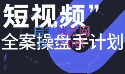 参哥·短视频全案操盘手计划课（更新12月）-巅峰资源网