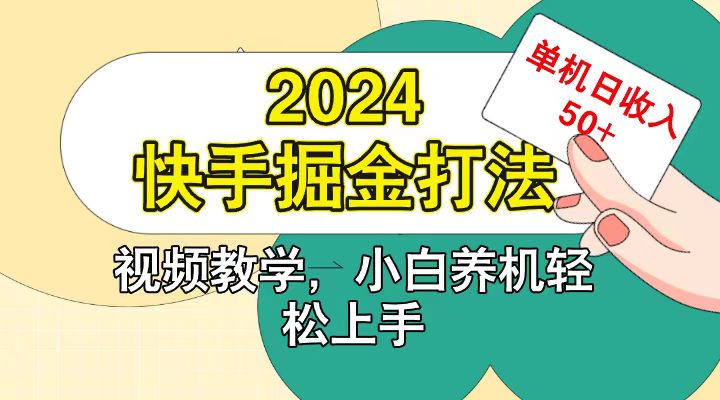 快手200广掘金打法，小白养机轻松上手，单机日收益50+-巅峰资源网