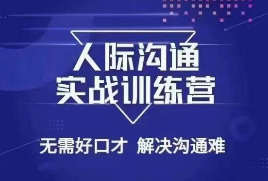 没废话人际沟通课，人际沟通实战训练营，无需好口才解决沟通难问题（26节课）-巅峰资源网