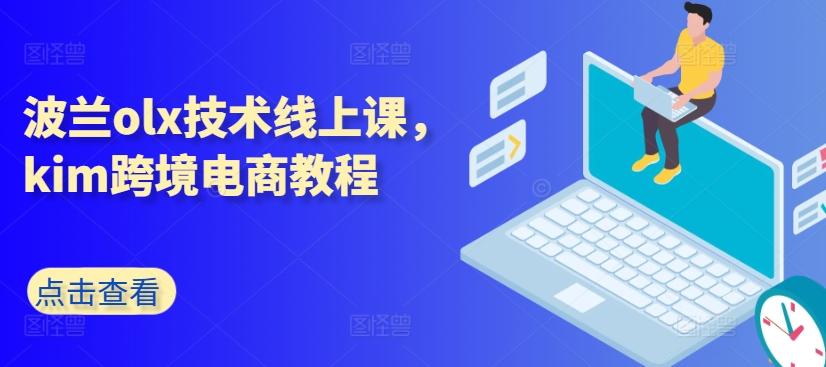 波兰olx技术线上课，kim跨境电商教程-巅峰资源网