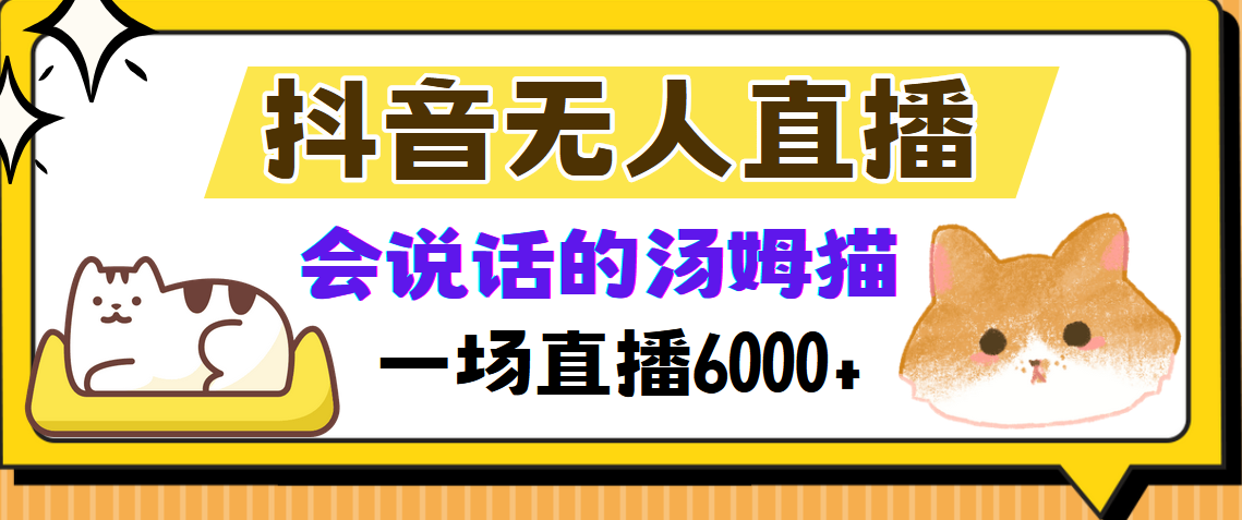 抖音无人直播，会说话的汤姆猫弹幕互动小游戏，两场直播6000+-巅峰资源网