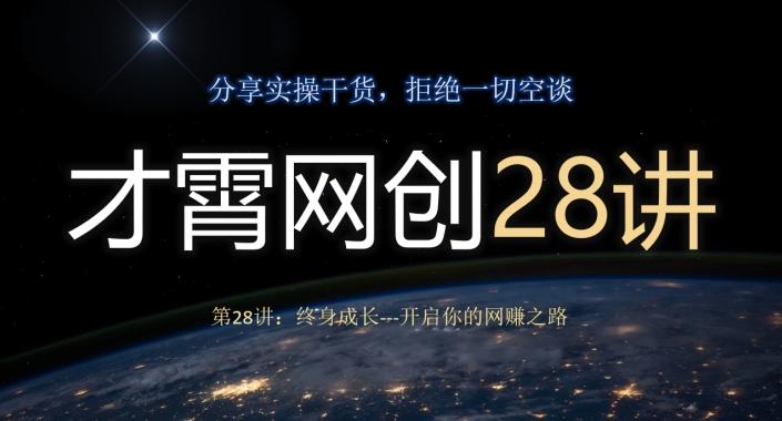 才霄网创28讲第28讲：终身成长-开启你的网赚之路-巅峰资源网